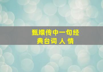 甄嬛传中一句经典台词 人 情